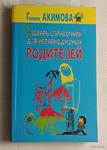 Акимова Галина. Словарь-справочник для неравнодушных родителей. 2001