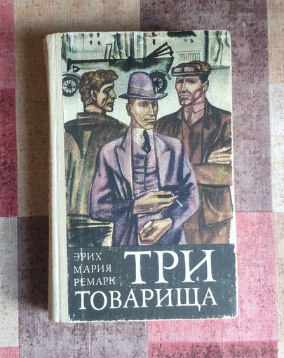 Эрих Мария Ремарк Три товарища