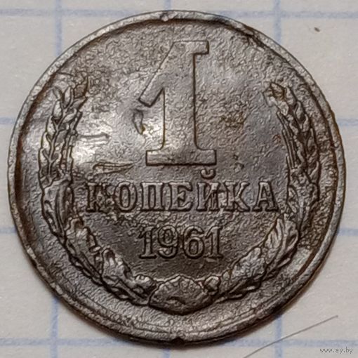 1 копейка 1961 СССР Брак, смещение+ при замере толщина на 0,1 мм тоньше обычной.