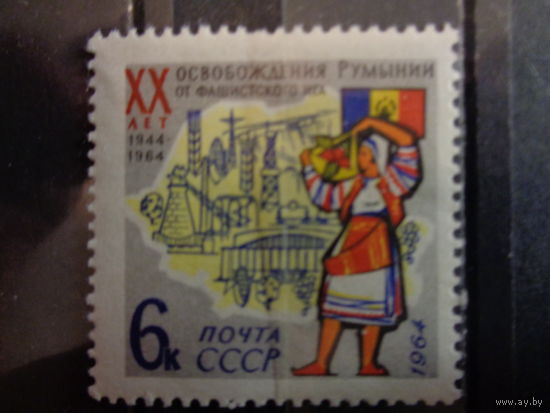 СССР 1964 20-летие освобождения Румынии от фашистских захватчиков