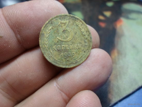 3 копейки 1939 г. СССР
