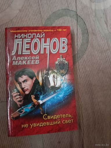 Николай Леонов Алексей Макеев  Свидетель, не увидевший свет