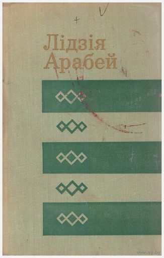 Лідзія Арабей. Выбранае