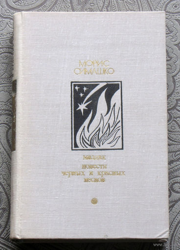 Морис Симашко Маздак. Повести чёрных и красных песков.
