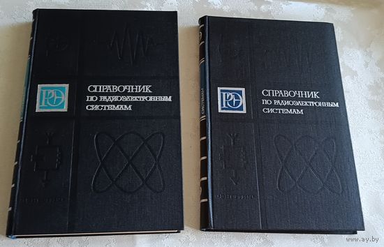 Справочник по радиоэлектронным системам. В 2-х томах (комплект). Захаров В. Н., Кривицкий Б. Х., Мамаев Н. С. и др. 1979