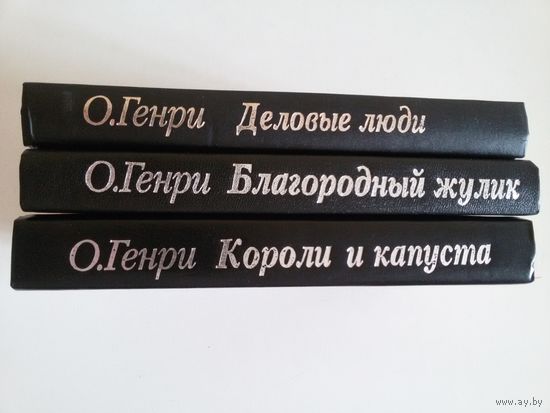 О.Генри. Избранные произведения в трёх книгах.