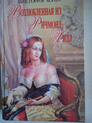 Возлюбленная из ричмонд-хилл.  замок привидений. романы