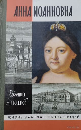 ЖЗЛ Евгений Анисимов "Анна Иоанновна" серия "Жизнь Замечательных Людей"