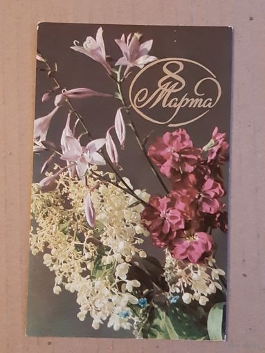 Чистая Открытка 8 Марта Левянт 1971 г.