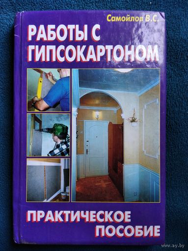 В.С. Самойлов. Работы с гипсокартоном. Практическое пособие