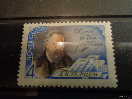 СССР 1962 150-летие со дня рождения А.И.Герцена