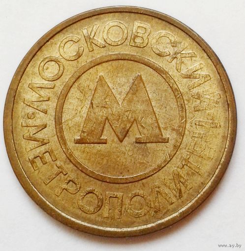 Жетон метрополитен