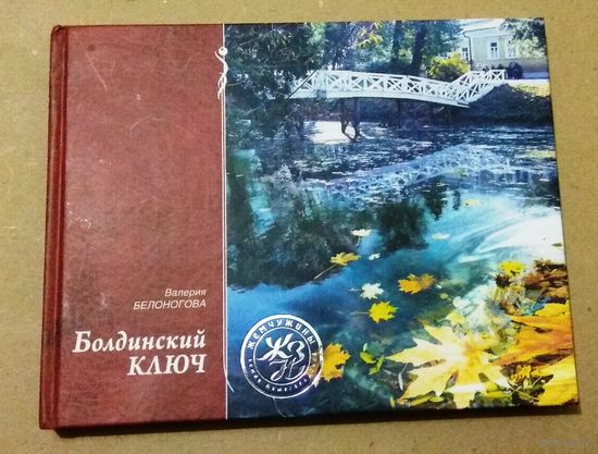 "Болдинский ключ" Валерия Белоногова