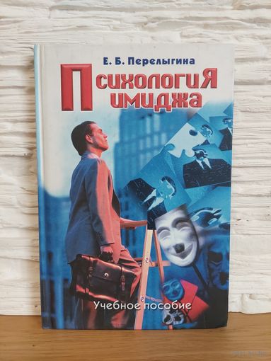 Психология имиджа. Учебное пособие. Елена Перелыгина