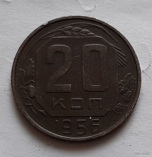 20 копеек 1956 г.