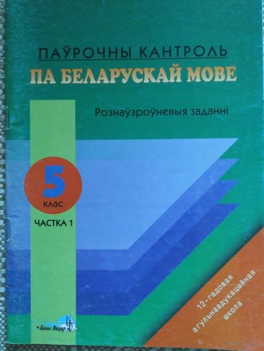 Паўрочны кантроль па беларускай мове 5 клас