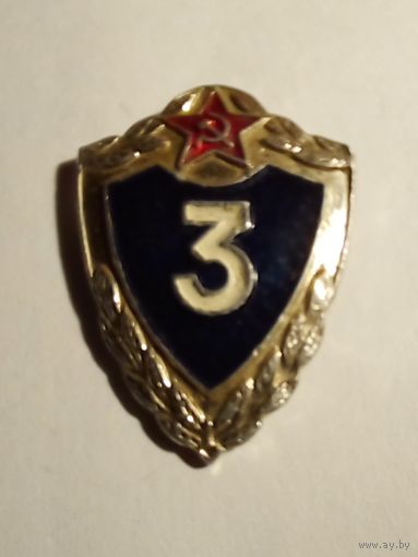Знак. Солдатская класность-3
