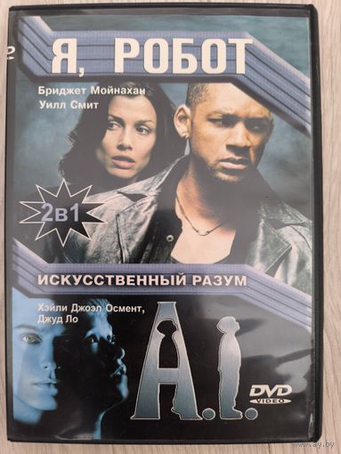 Я, робот/ Искусственный разум