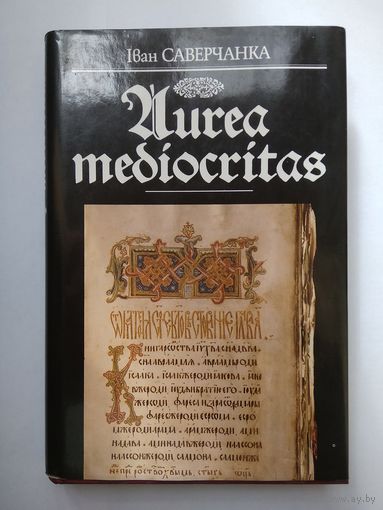Iван Саверчанка. Aurea Mediocritas.