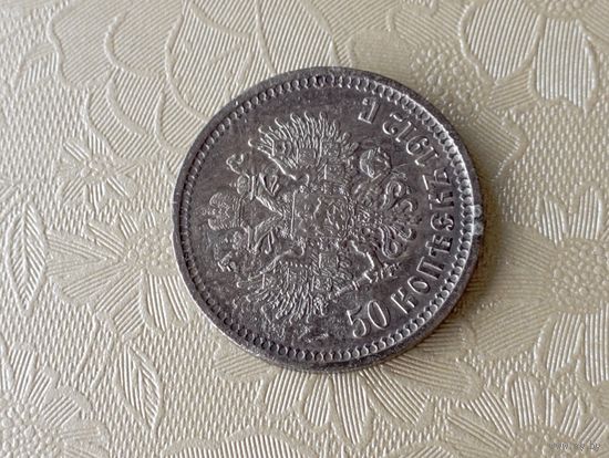 50 копеее 1912 г.