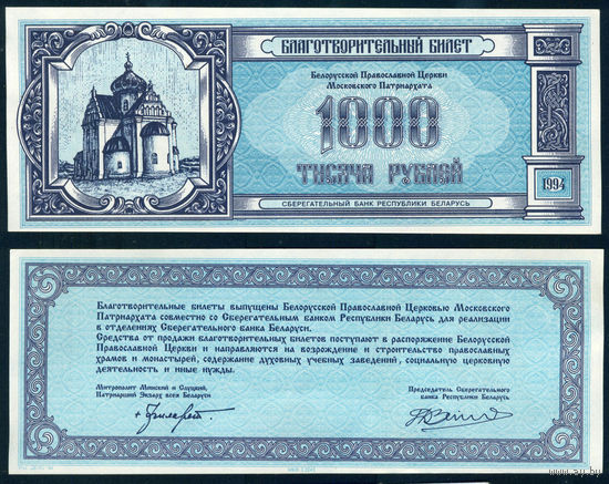 Беларусь 1000 руб. 1994 благотворительный билет UNC