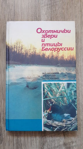 Охотничьи звери и птицы Белоруссии -