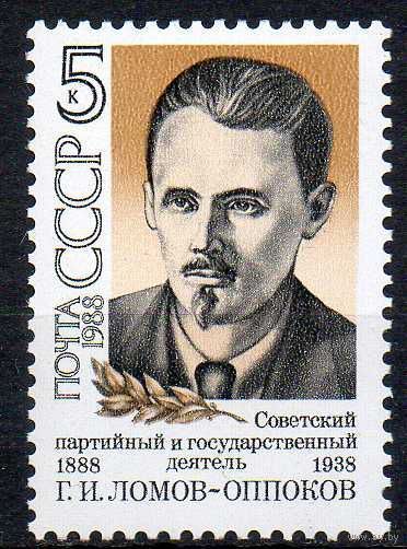 Г. Ломов-Оппоков. 1988. Полная серия 1 марка. Чистая