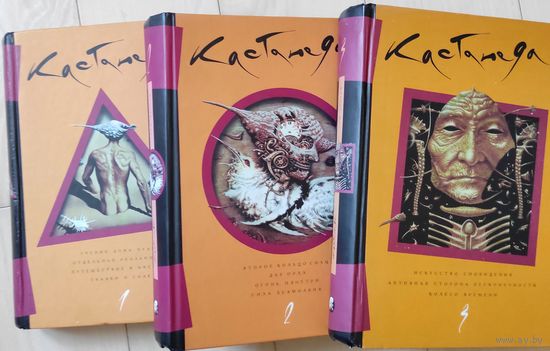 Карлос Кастанеда тт. 1-3