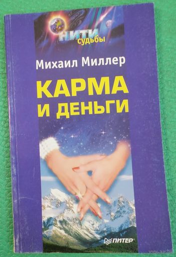Карма и деньги. М. Миллер