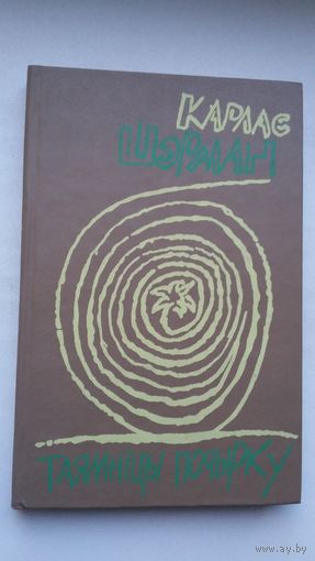 Карлас Шэрман - Таямніцы почырку: артыкулы, эсэ