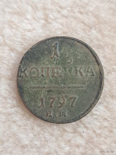 1 копейка 1797 год