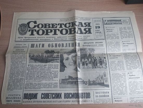Газета "Советская торговля" от 19 июня 1980г. Статья о жизни деревни Сенница Минского р-на. Почтой не высылаю.