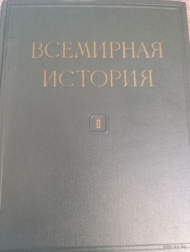 Всемирная история в 10-ти томах под ред. Жукова. Том 2