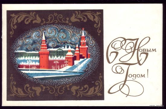 1973 год К.Андрианов С Новым Годом! Двойная,чист