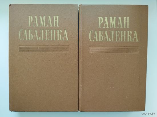 Раман Сабаленка. В 2-х томах