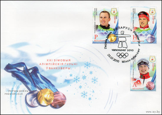 Беларусь 2010 год  Конверт первого дня Медалисты XXI Олимпийских игр в Ванкувере (Минск)