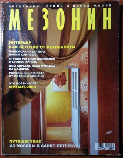 Журнал Мезонин 2003-06