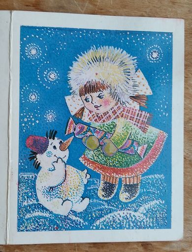 Варюшичева Н. С Новым годом! 1989 г. Двойная. Мини. Чистая.