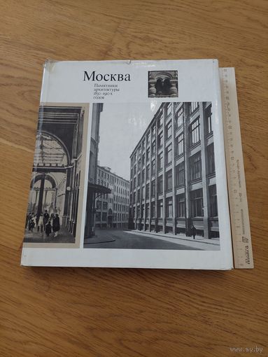 Москва Памятники архитектуры 1830-1910 г Е.Кириченко, А Александрова 1977 г