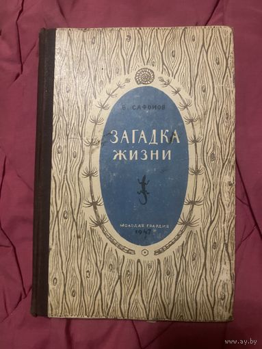 Сафонов. Загадка жизни. 1947 год