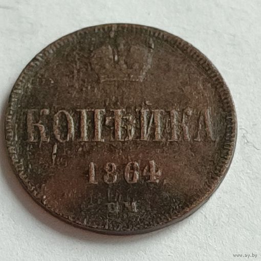 Копейка 1864 ВМ