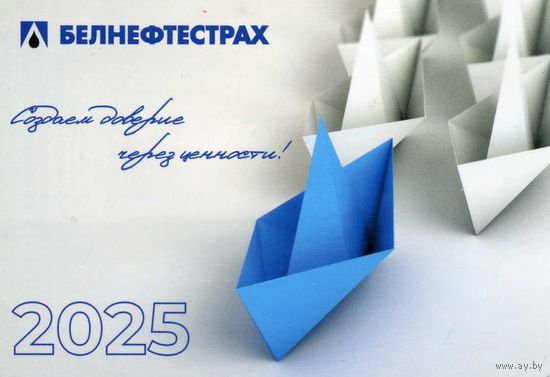 Календарик карманный Страхование Белнефтестрах 2025
