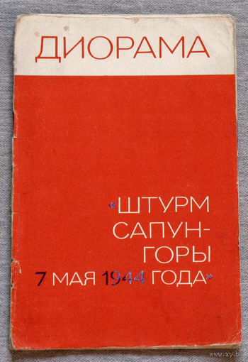 Диорама Штурм Сапун-горы 7 мая 1944 года.