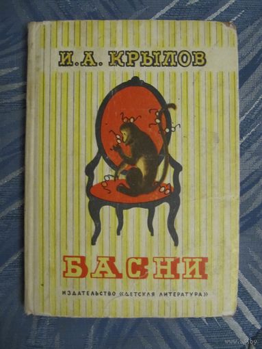 И.Крылов. Басни и советы режисера для постановки этих басен на школьной сцене