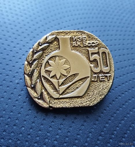 ИЭБ АН БССР. 50 лет. (Б-5)