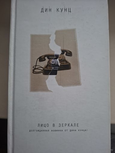 Дин Кунц "Лицо в зеркале".