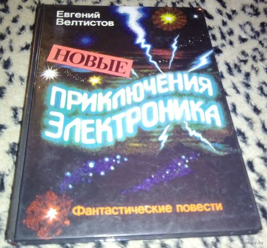 Новые приключения Электроника