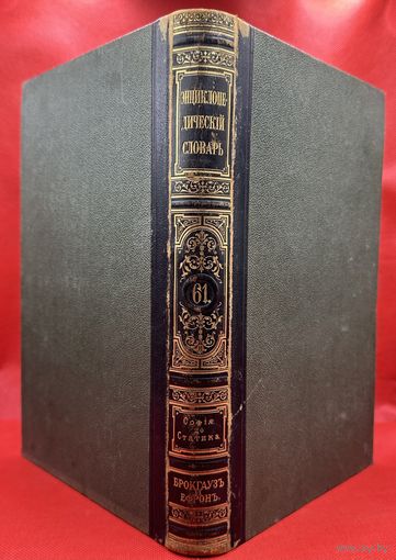 Энциклопедический словарь. Брокгаузъ и Ефронъ. Царская Россия. 1900 год. Том 31