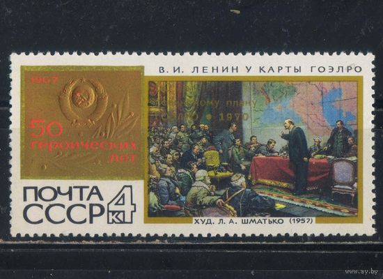 СССР 1970 50-летие принятия плана ГОЭЛРО Надп #3857**