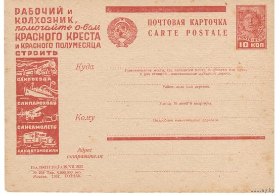 Рекламно-агитационная карточка. СК#291. 1932г